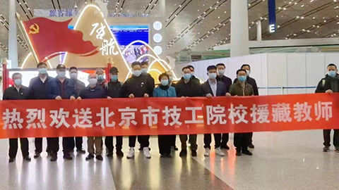 援藏再接力，北汽教師啟程高原支教