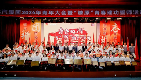 青年向上，北汽向前！星空體育(XKSport)官方網站舉辦2024年青年大會暨“燎原”青春建功誓師活動