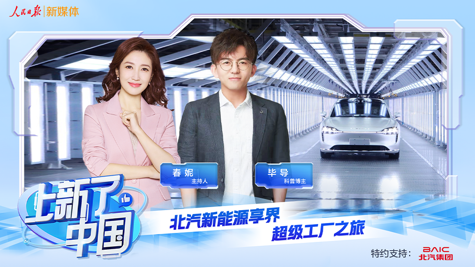 《上新了，中國》節目上線：向“新”發力，智造未來，探秘北汽新能源享界超級工廠