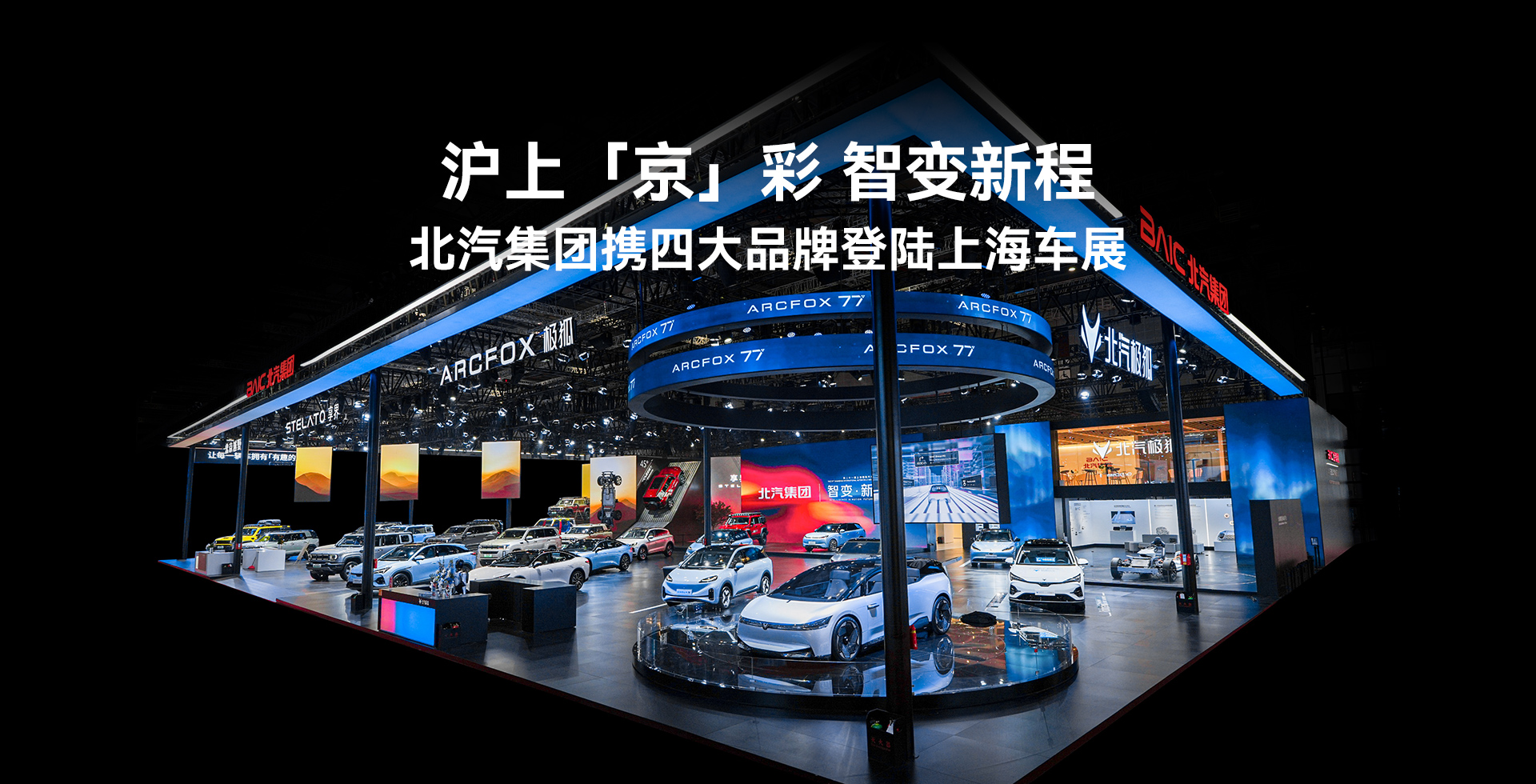 滬上「京」彩 智變新程 星空體育(XKSport)官方網站攜四大品牌登陸上海車展