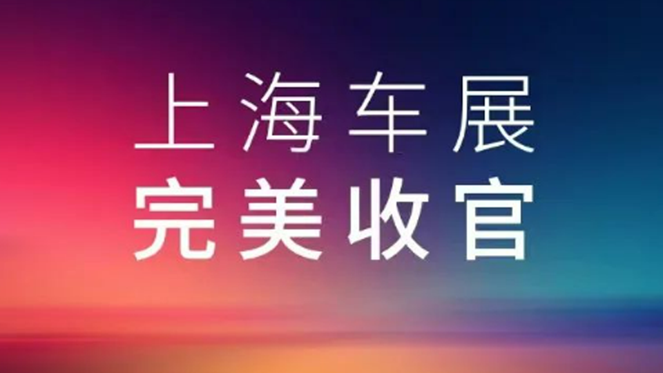 2025上海車展，星空體育(XKSport)官方網(wǎng)站展臺完美收官