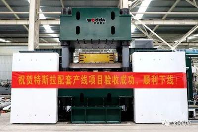 滕州智造賦能全球 本土企業(yè)研制的特斯拉配套項(xiàng)目在美國成功試生產(chǎn)