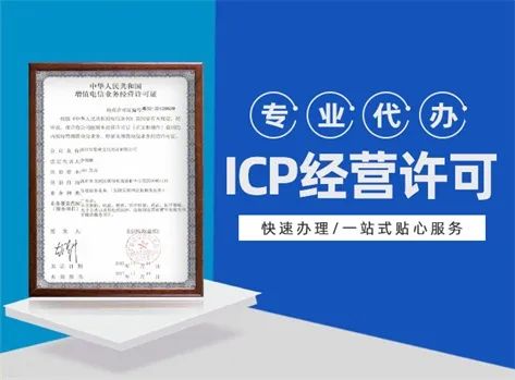 代辦第二類增值電信業(yè)務(wù)ICP許可證費(fèi)用解析與指南