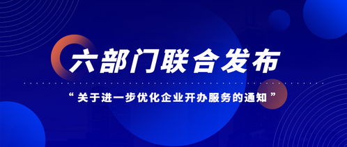 六部門聯合優化企業開辦服務 經營性互聯網信息服務企業迎來新機遇