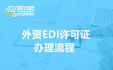 外資EDI許可證辦理流程(企業申請外資EDI所需材料)