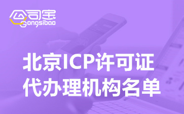 北京ICP許可證代辦理機構名單及申請條件詳解